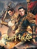 《陌影夫妻和伊莎女王》